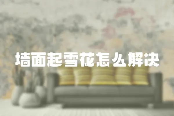 墻面起雪花怎么解決