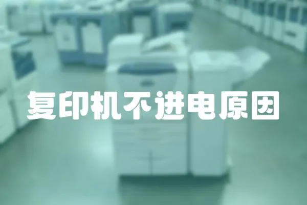 復印機不進電原因
