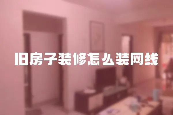 舊房子裝修怎么裝網線