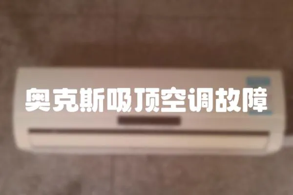 奧克斯吸頂空調(diào)故障