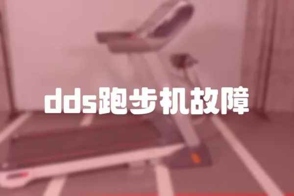 dds跑步機故障