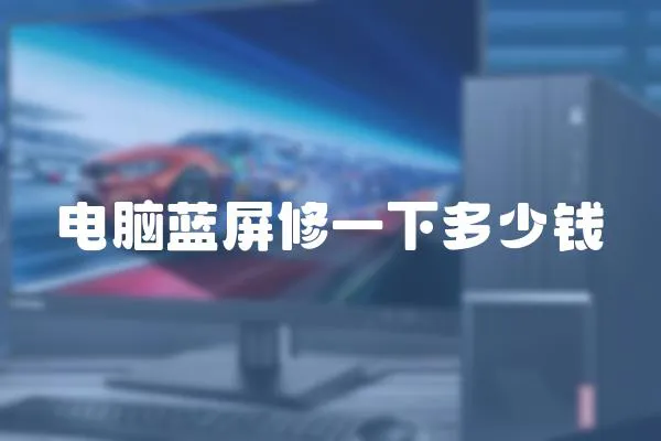 電腦藍屏修一下多少錢