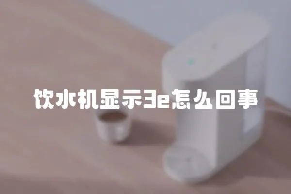 飲水機顯示3e怎么回事