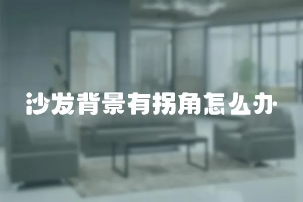 沙發背景有拐角怎么辦