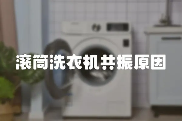 滾筒洗衣機共振原因