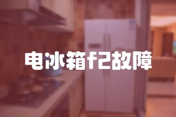 電冰箱f2故障