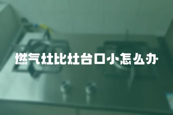 燃氣灶比灶臺口小怎么辦