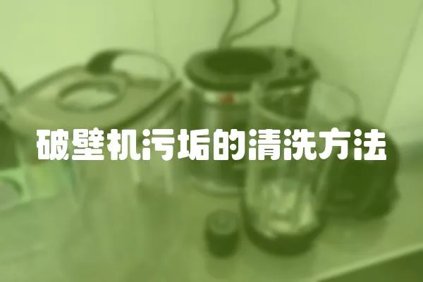 破壁機污垢的清洗方法