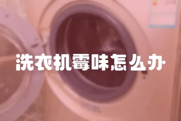 洗衣機霉味怎么辦