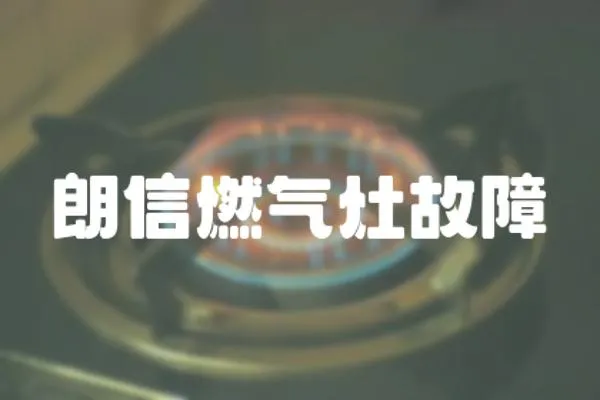 朗信燃氣灶故障