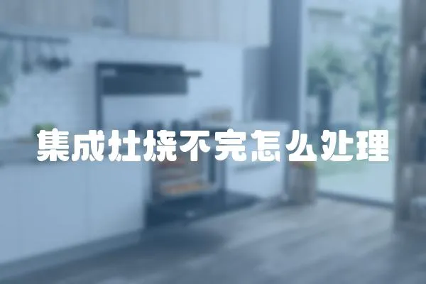 集成灶燒不完怎么處理