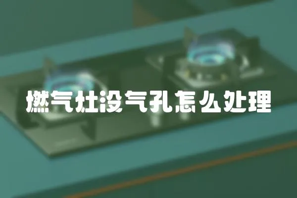 燃氣灶沒氣孔怎么處理
