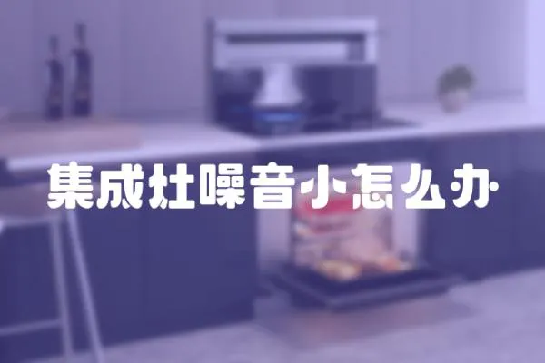 集成灶噪音小怎么辦