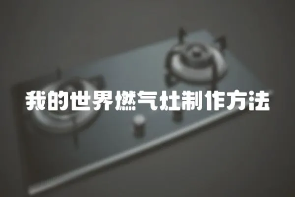 我的世界燃氣灶制作方法