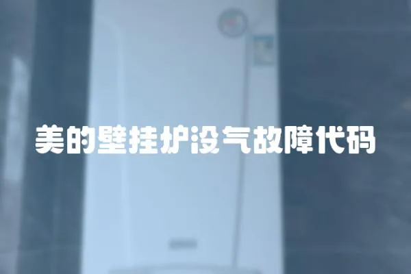 美的壁掛爐沒氣故障代碼