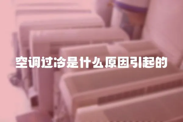 空調(diào)過(guò)冷是什么原因引起的