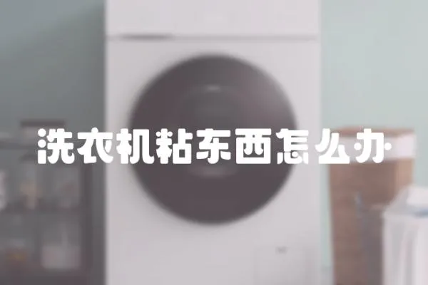 洗衣機(jī)粘東西怎么辦