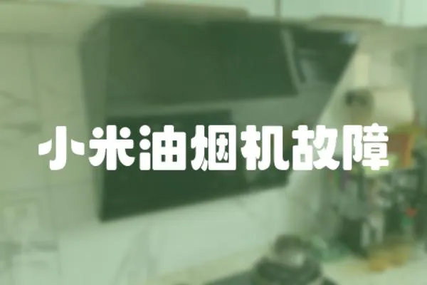 小米油煙機(jī)故障