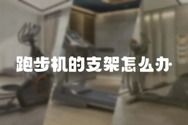 跑步機的支架怎么辦
