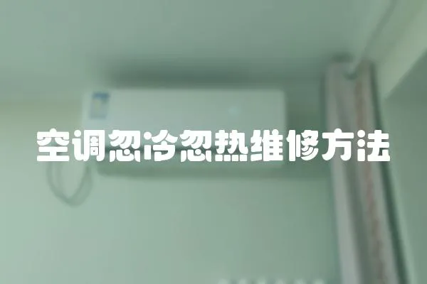 空調忽冷忽熱維修方法