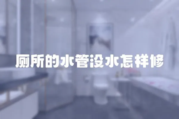 廁所的水管沒水怎樣修