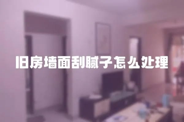 舊房墻面刮膩子怎么處理