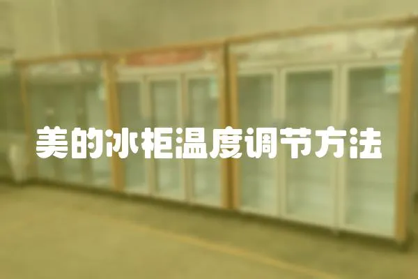 美的冰柜溫度調節(jié)方法