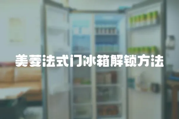 美菱法式門冰箱解鎖方法