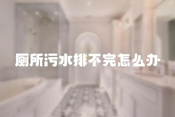廁所污水排不完怎么辦