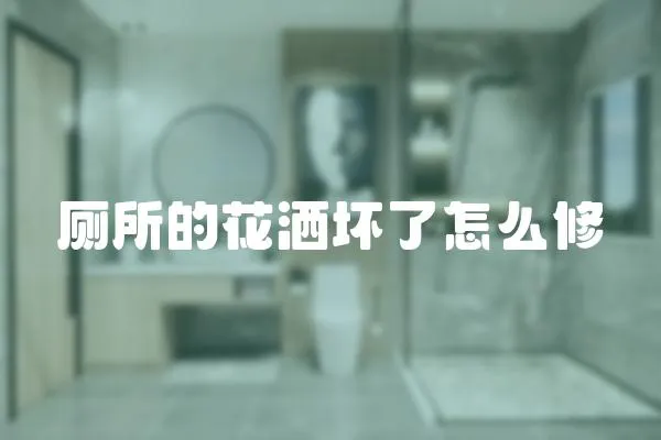 廁所的花灑壞了怎么修