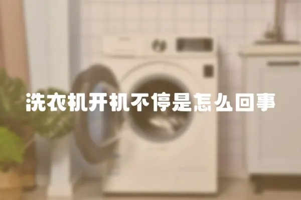 洗衣機開機不停是怎么回事