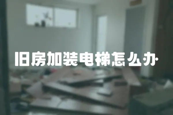 舊房加裝電梯怎么辦