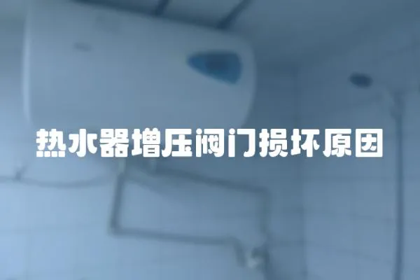 熱水器增壓閥門損壞原因