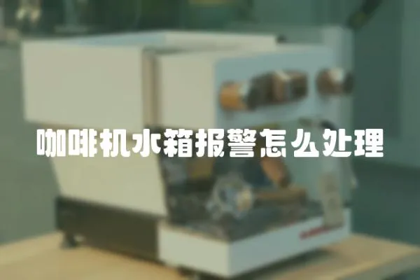 咖啡機(jī)水箱報(bào)警怎么處理