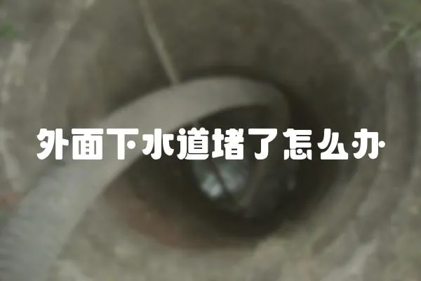 外面下水道堵了怎么辦