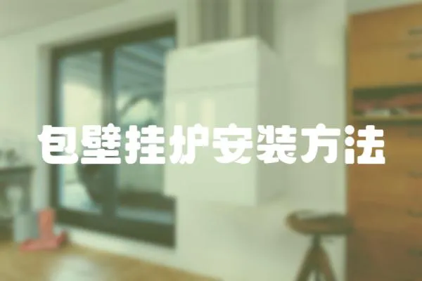 包壁掛爐安裝方法