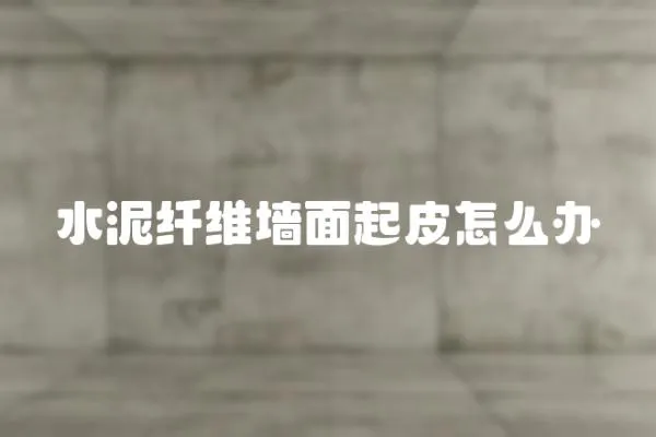 水泥纖維墻面起皮怎么辦