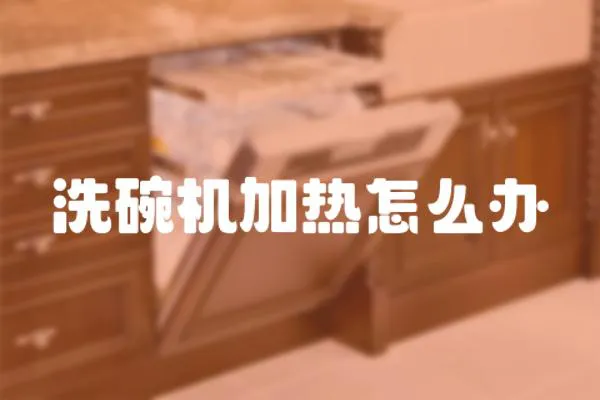 洗碗機(jī)加熱怎么辦