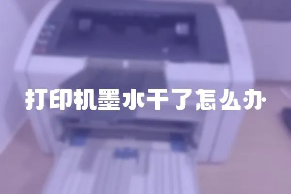 打印機(jī)墨水干了怎么辦