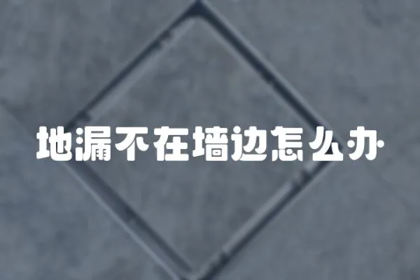 地漏不在墻邊怎么辦