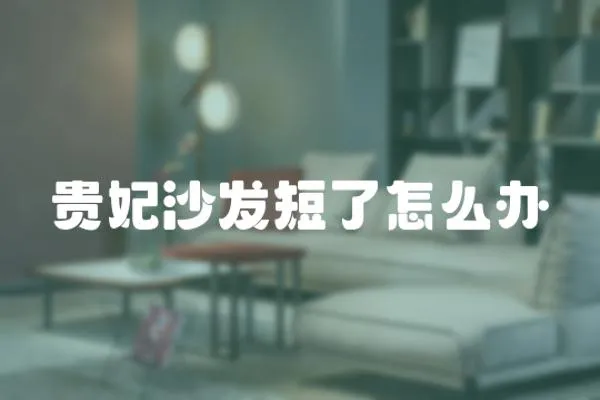 貴妃沙發短了怎么辦