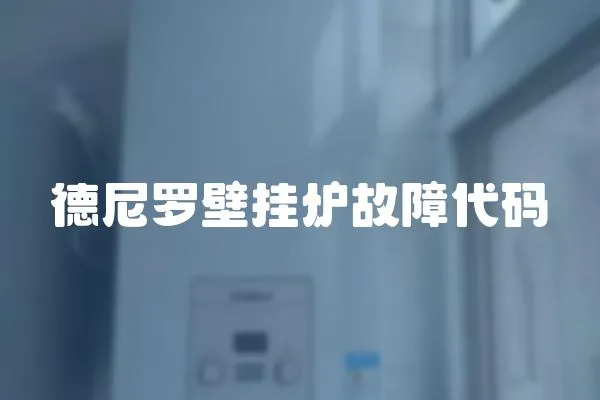 德尼羅壁掛爐故障代碼