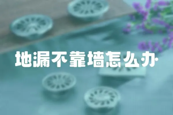 地漏不靠墻怎么辦