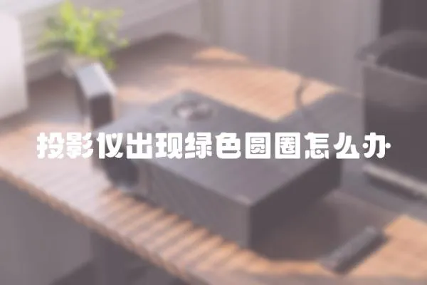 投影儀出現綠色圓圈怎么辦