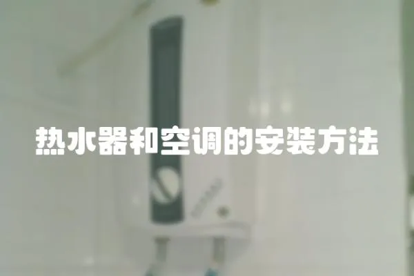 熱水器和空調的安裝方法