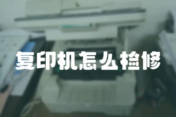 復印機怎么檢修