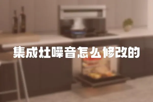 集成灶噪音怎么修改的