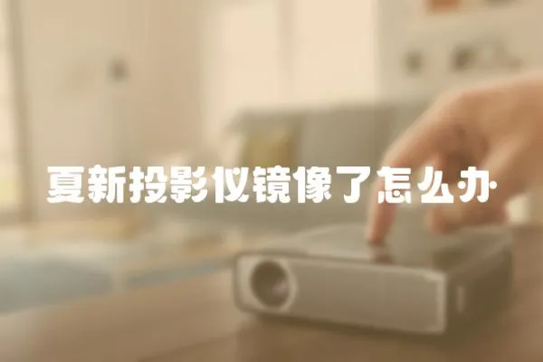 夏新投影儀鏡像了怎么辦