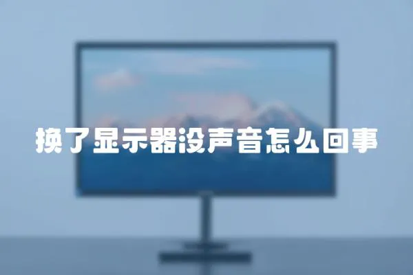 換了顯示器沒聲音怎么回事