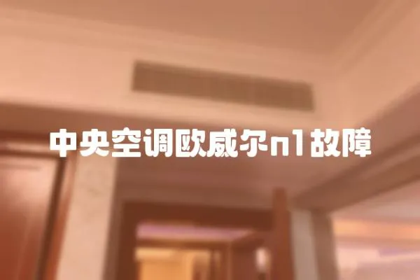 中央空調歐威爾n1故障